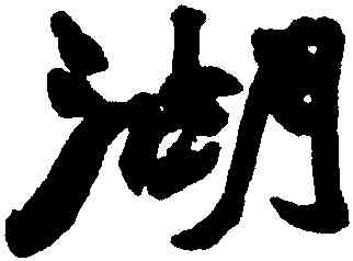 湖,趙之謙,書法字典